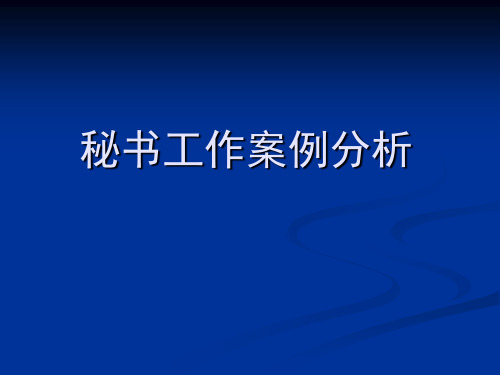 秘书工作案例分析(全)