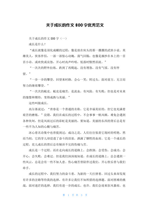 关于成长的作文800字优秀范文