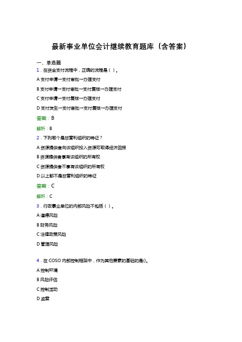 最新事业单位会计继续教育题库(含答案)ALQ
