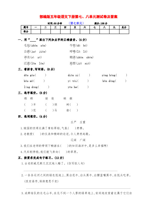 最新部编版五年级语文下册第七、八单元达标测评卷(及答案)