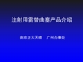注射用雷替曲塞产品介绍