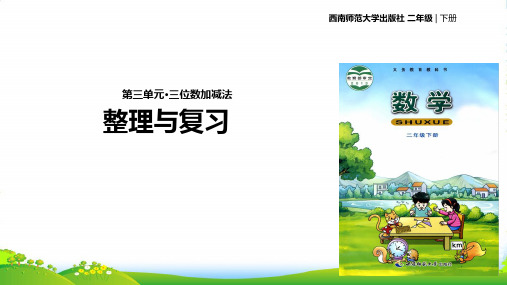 西师大版二年级下册数学课件《三位数加减法的整理与复习》 (共14张PPT)