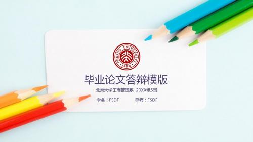 缤纷多彩毕业答辩模版