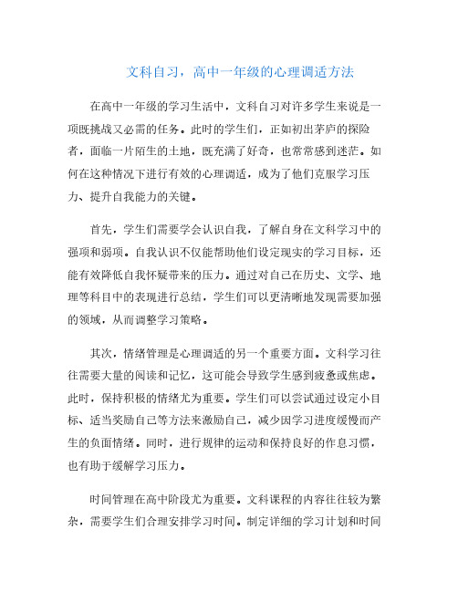 文科自习,高中一年级的心理调适方法