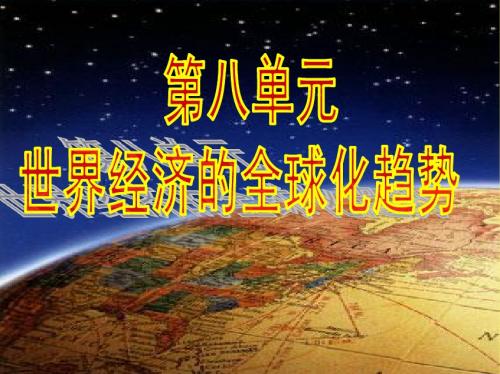 第22课战后资本主义世界经济体系的形成