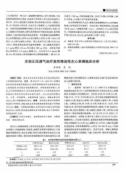 无创正压通气治疗急性难治性左心衰竭临床分析