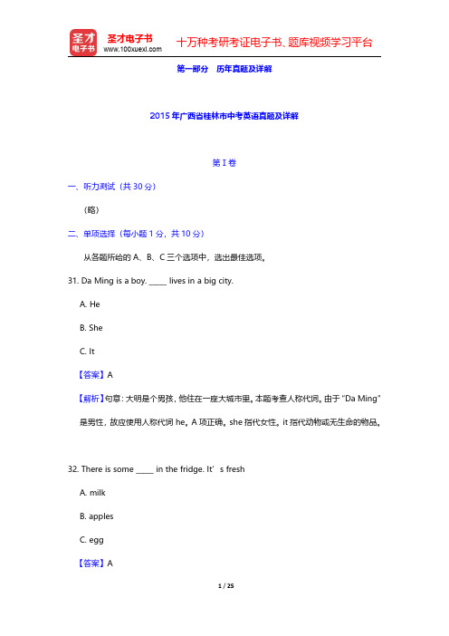2015年广西省桂林市中考英语真题及详解 【圣才出品】