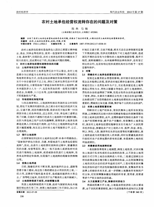 农村土地承包经营权流转存在的问题及对策