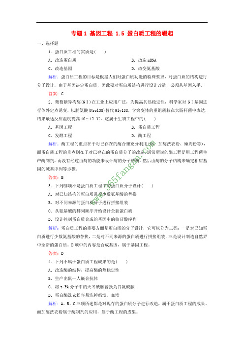 2017届高中生物 专题1 基因工程 1.5 蛋白质工程的崛起课后课时精练 新人教版选修3
