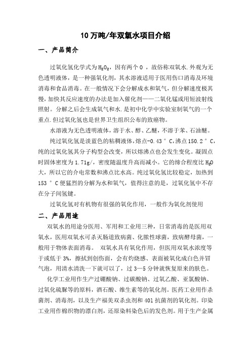 年产10万吨双氧水项目介绍