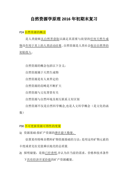 2016期末复习—自然资源学