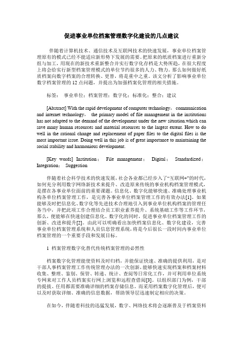 促进事业单位档案管理数字化建设的几点建议