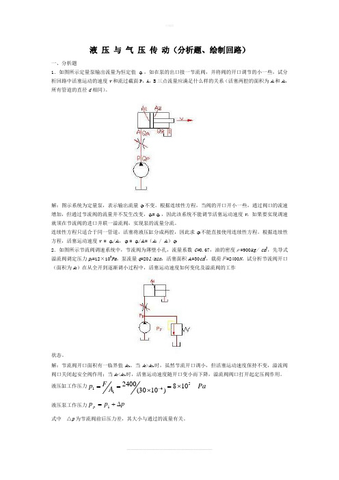 液压与气压传动分析题、绘制回路