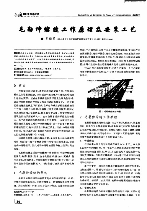 毛勒伸缩缝工作原理及安装工艺