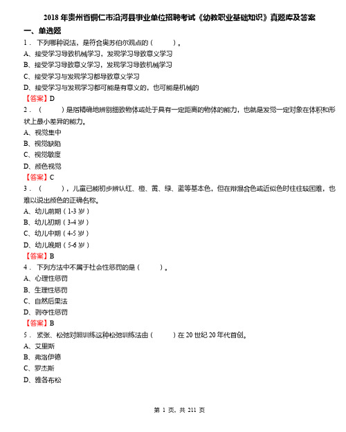 2018年贵州省铜仁市沿河县事业单位招聘考试《幼教职业基础知识》真题库及答案
