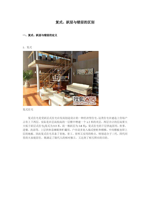 复式,跃层,错层的区别