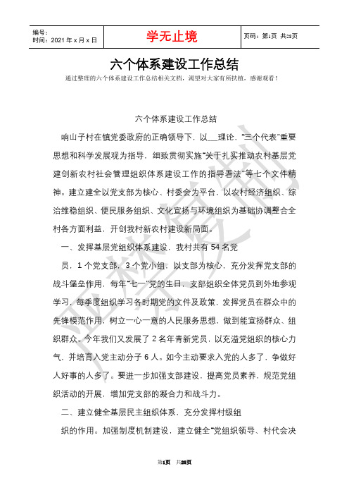 六个体系建设工作总结(Word最新版)