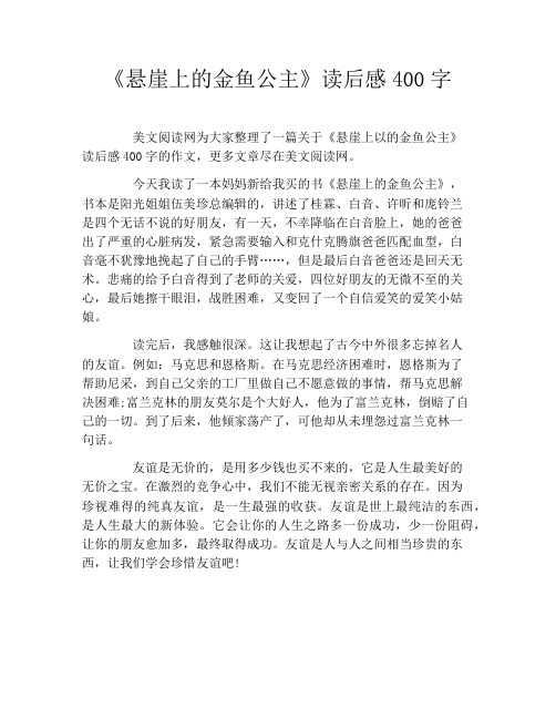 《悬崖上的金鱼公主》读后感400字