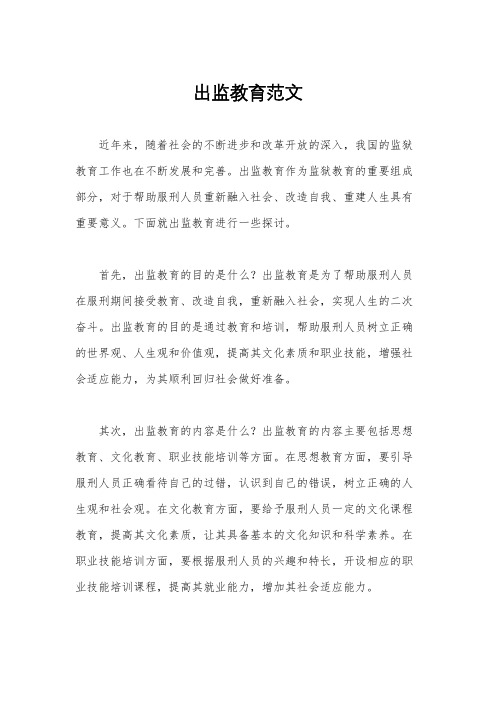 出监教育范文