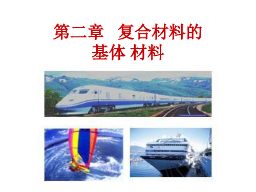 第二章   复合材料基体-不饱和聚酯树脂