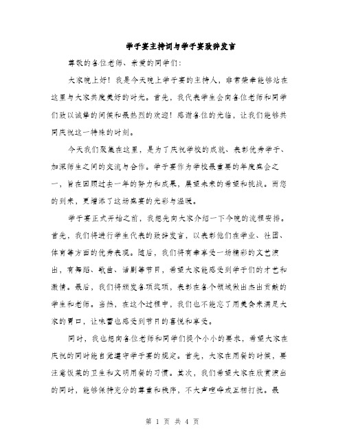 学子宴主持词与学子宴致辞发言（2篇）