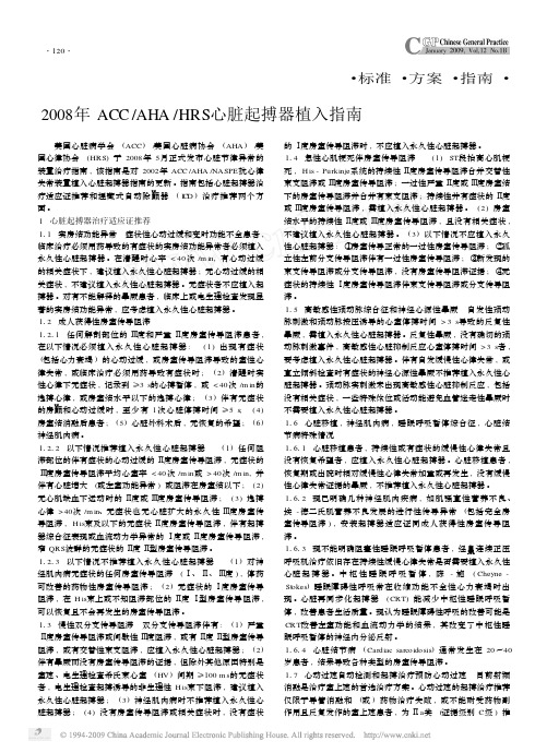 2008年ACCAHAHRS心脏起搏器植入指南