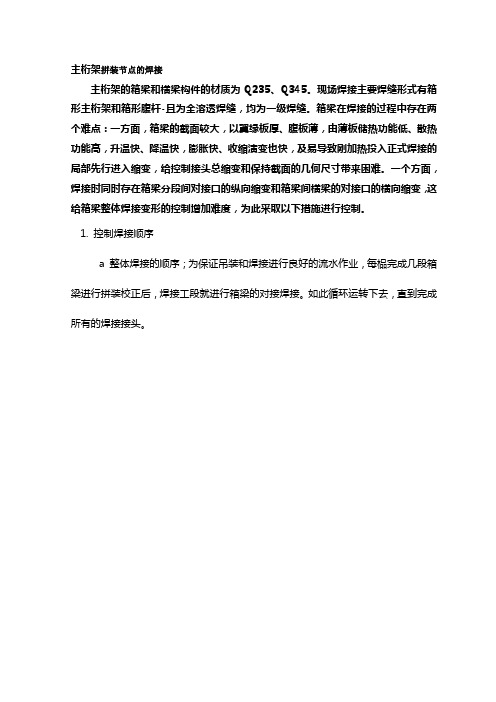 主桁架拼装节点的焊接