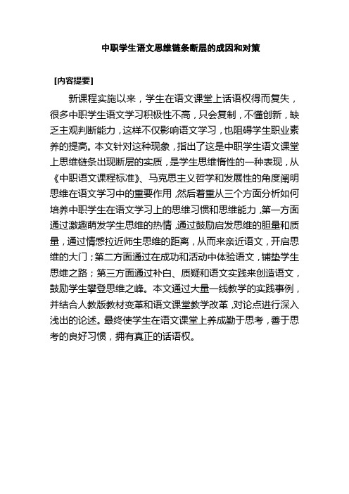 中职学生思维链接断层的成因和对策(ok)