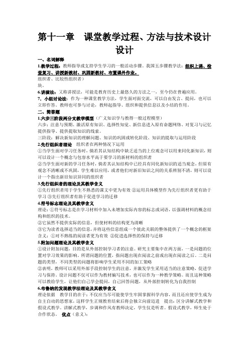 第十一章  课堂教学过程、方法与技术设计设计