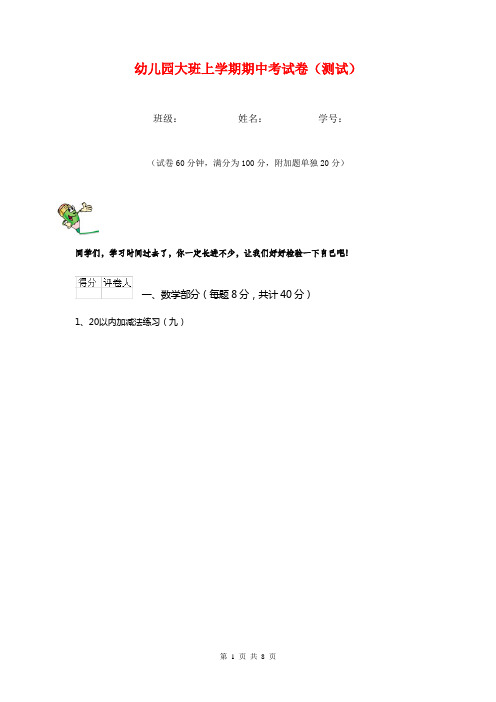 幼儿园大班上学期期中考试卷(测试)