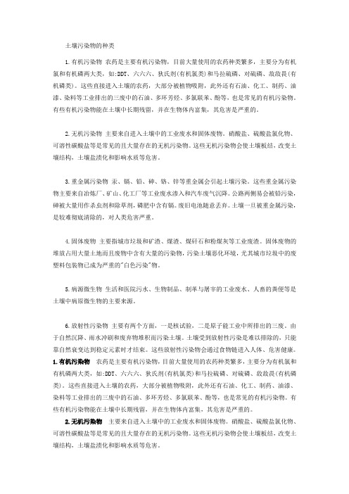 土壤污染物的种类