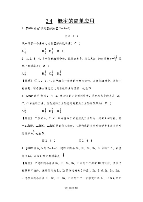 浙教版九年级上册数学第二章 2.4概率的简单应用(解析版)