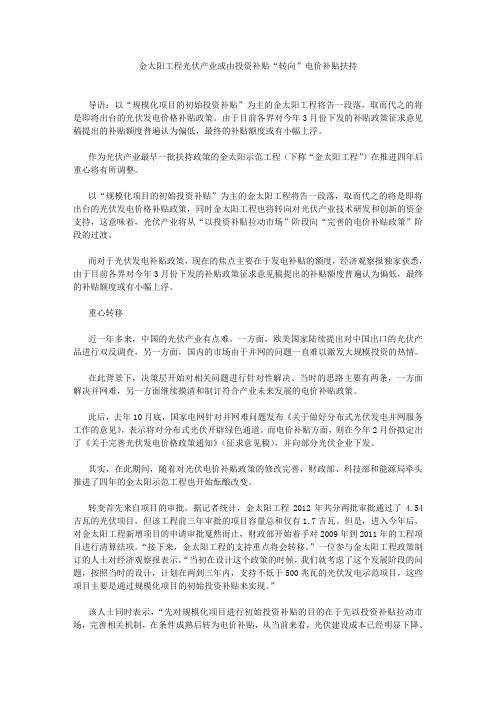 金太阳工程光伏产业或由投资补贴“转向”电价补贴扶持