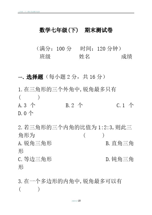 华东师大版七年级数学下册期末考试试题