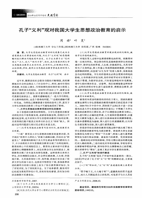 孔子“义利”观对我国大学生思想政治教育的启示