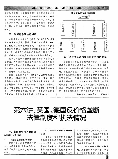第六讲：英国、德国反价格垄断法律制度和执法情况