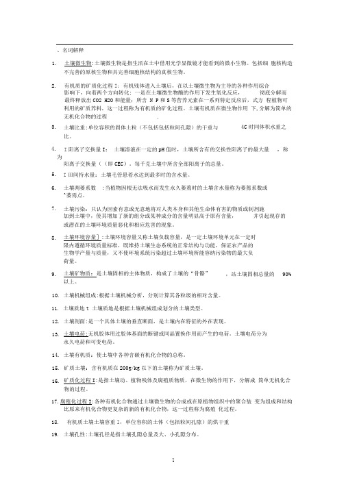 环境土壤学复习资料word文档良心出品