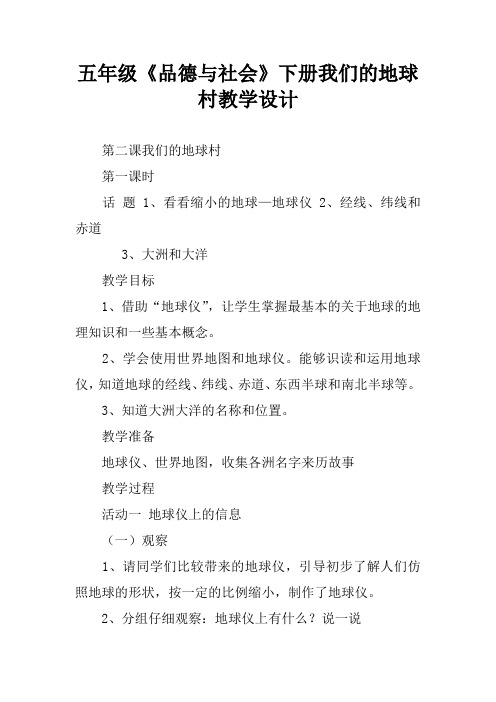 五年级《品德与社会》下册我们的地球村教学设计