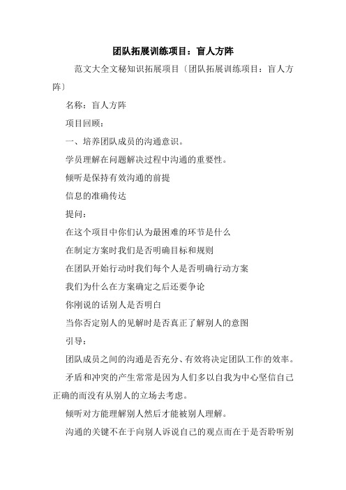 团队拓展训练项目：盲人方阵.doc