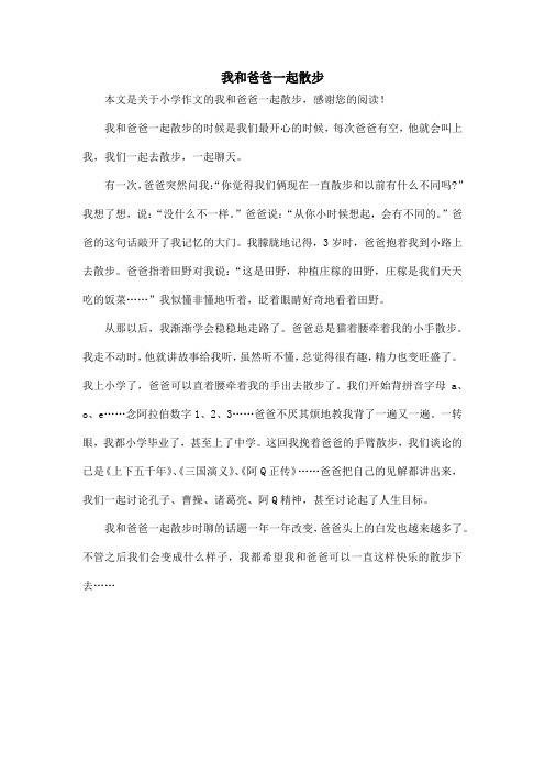 我和爸爸一起散步_小学作文