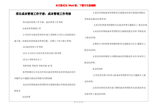 项目成本管理工作手册：成本管理工作考核  