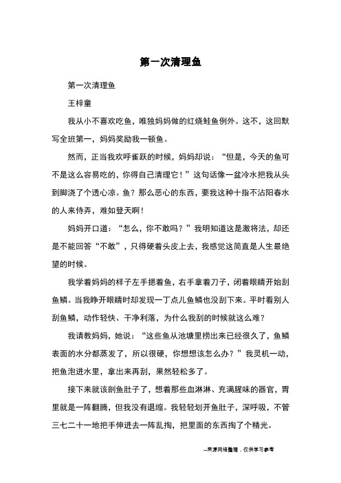 第一次清理鱼_优秀作文