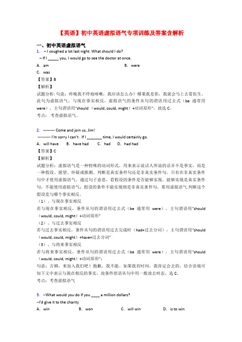 【英语】初中英语虚拟语气专项训练及答案含解析