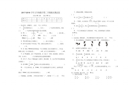 人教版2017-2018学年五年级数学第二学期期末测试卷及答案