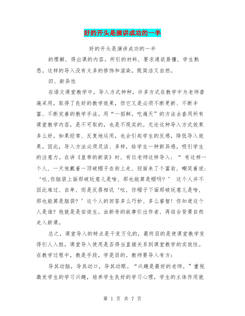 好的开头是演讲成功的一半(完整版)