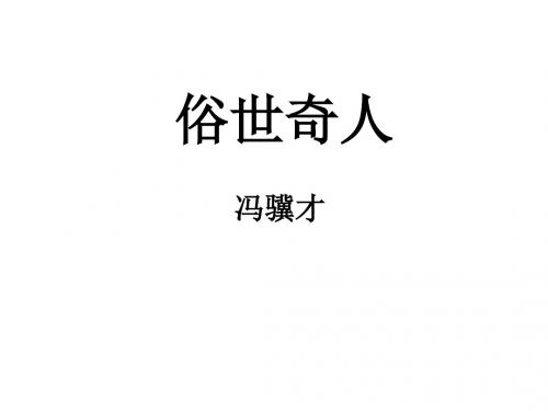 八年级语文俗世奇人4