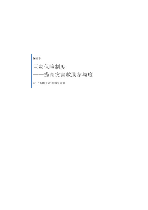巨灾保险制度