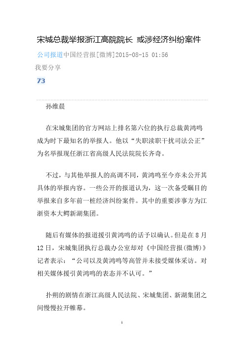 宋城集团执行总裁举报浙江省高院院长8-15