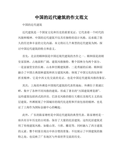 中国的近代建筑的作文范文