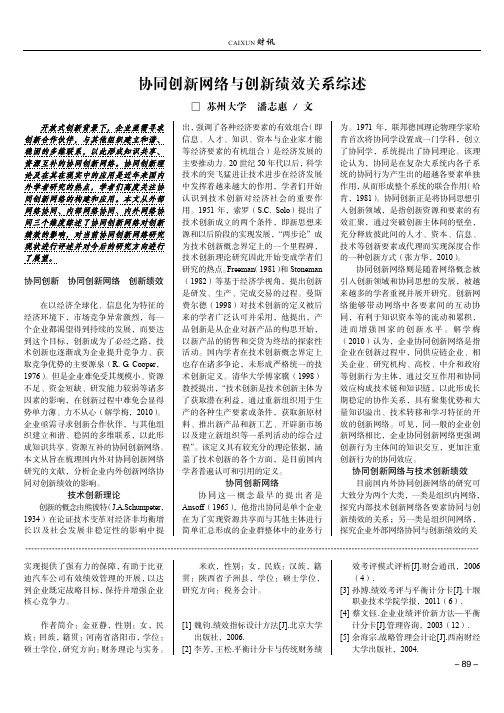 协同创新网络与创新绩效关系综述